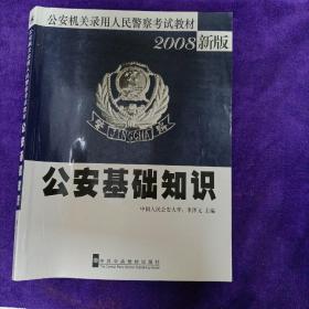 严格依据《公安机关录用人民警察专业科目考试大纲（修订）》编写2010公安基础知识