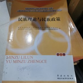 民族理论与民族政策辅导阅读材料