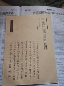千里江山图卷（第五段，袋装）