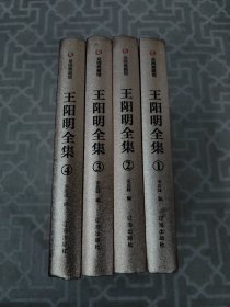 众阅典藏馆--王阳明全书（套装共4册）