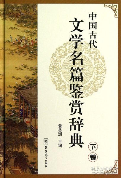 中国古代文学名篇鉴赏辞典(下)(精) 9787513803946 黄岳洲 华语教学