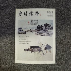 乡村儒学创刊号