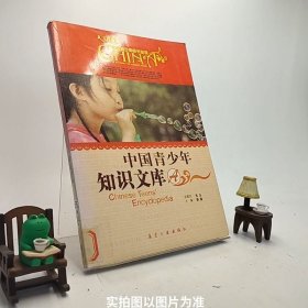 中国青少年知识文库：A卷/中国青少年必读