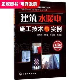 建筑水暖電施工技術(shù)與實(shí)例