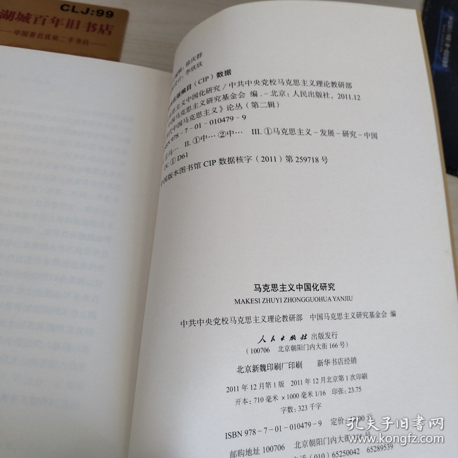 《当代中国马克思主义》论丛：马克思主义中国化研究（第2辑）T03157