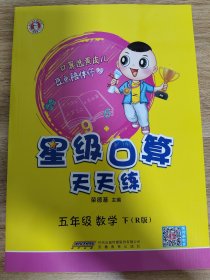 五年级数学（下R版）/星级口算天天练