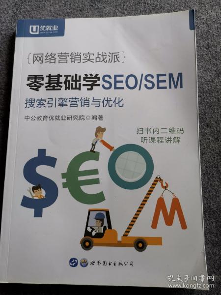 中公版·网络营销实战派：零基础学SEO/SEM