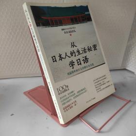 从日本人的生活秘密学日语