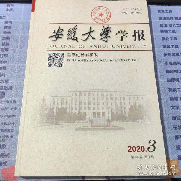 安徽大学学报（哲学社会科学版）2020年第3期·第44卷