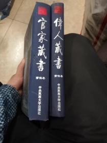 官家藏书⑤伟人藏书⑤两册