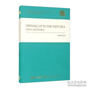 共赢新时代：高水平开放的中国与世界（英）