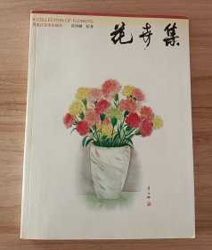 花卉集