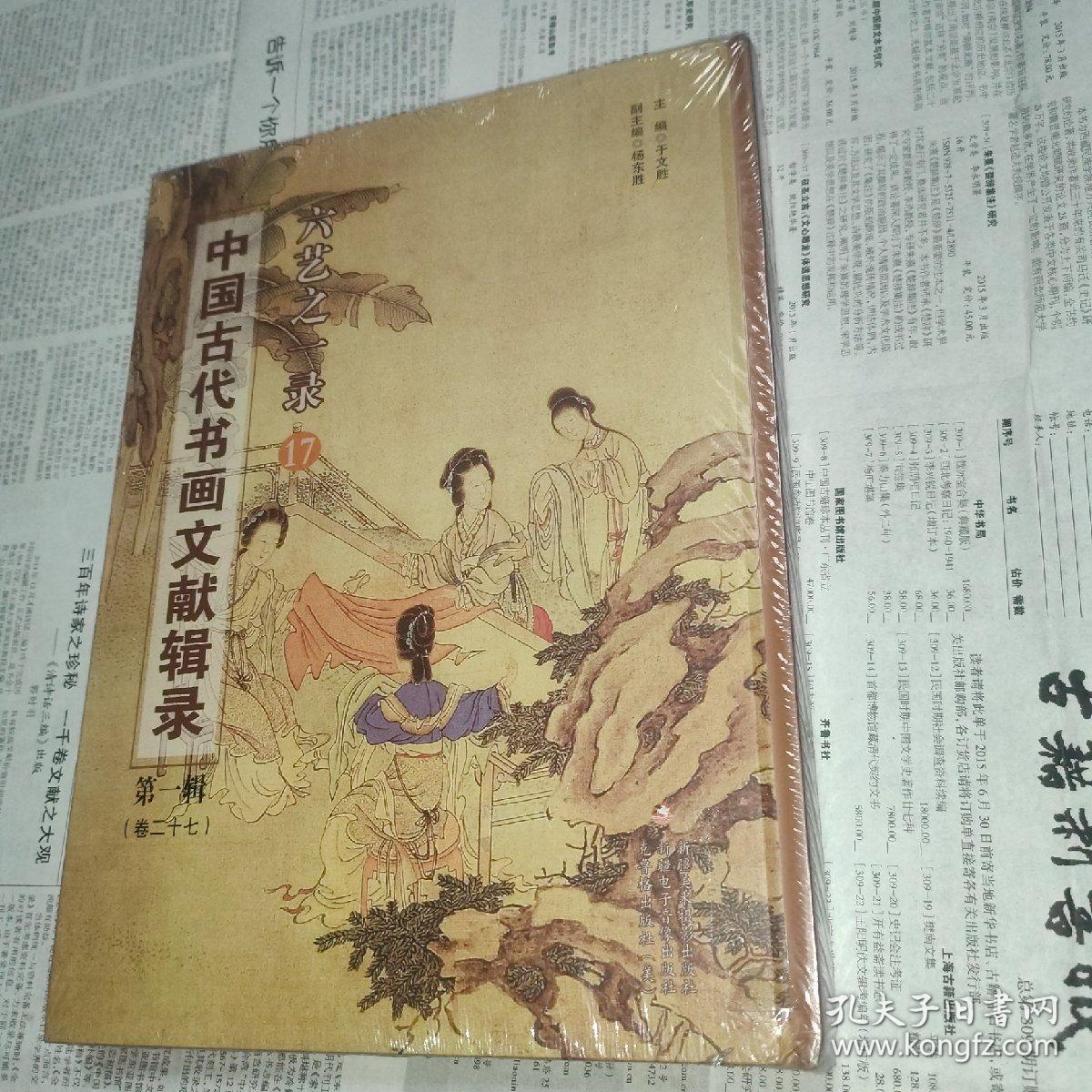 中国古代书画文献辑录 第一辑 卷二十七   六艺之一录 17