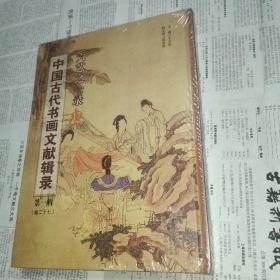 中国古代书画文献辑录 第一辑 卷二十七   六艺之一录 17