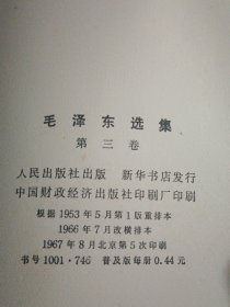 毛泽东选集 第1-4卷 全，版权页见图