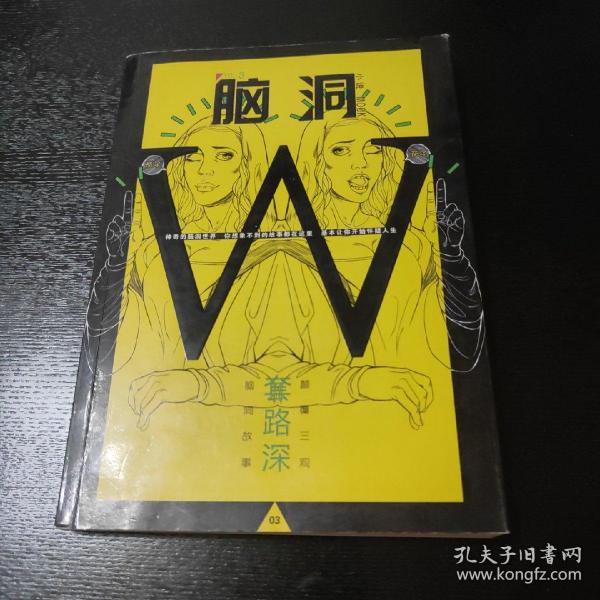 脑洞W（小说MOOK VOL.3） 套路深