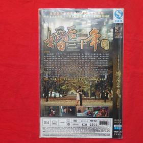 高清DVD光盘碟片： 婚后三十年