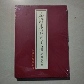 毛泽东诗词手迹纪念站台票（没拆封）