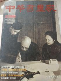 中华书画家2010·05