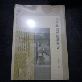 儒学转型与经学变古.