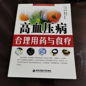 常见疾病合理用药与食疗丛书
高血压病合理用药与食疗 正版好品