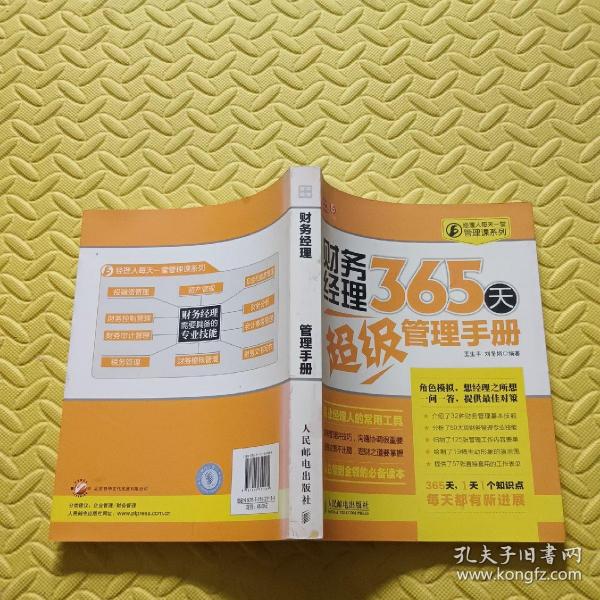 经理人每天一堂管理课系列：财务经理365天超级管理手册