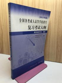 全国各类成人高等学校招生复习考试大纲（高中起点升本、专科）（2011年版）