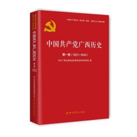 中国共产党广西历史 第1卷(1921-1949)