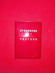 稀少资源｜关于修改党章的报告（全一册）1973年哈尔滨版128开袖珍本软塑装！详见描述和图片