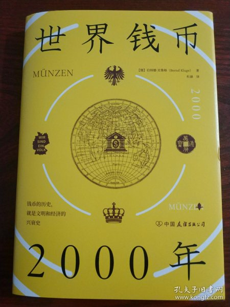 世界錢幣2000年：從發展透視文明與經濟的興衰 精裝版 正版保證 一版一印