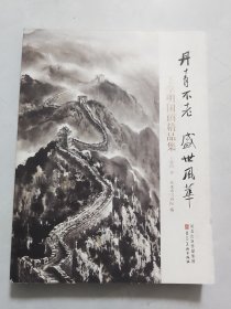 丹青不老盛世风华—王学明国画精品集