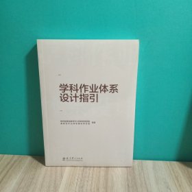 学科作业体系设计指引（重点回应学科作业设计备受关注的10大问题，提供义务教育阶段8个学科的作业设计指导）