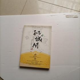 孤城闭 完结篇