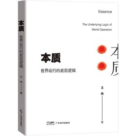 本质  世界运行的底层逻辑 9787545487305 王煦 广东经济出版社