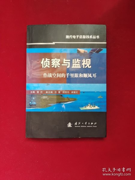 侦察与监视：作战空间的千里眼和顺风耳