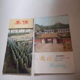 《秦俑》+《茂陵-霍去病墓简介》合售，品佳见图