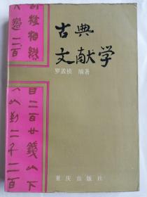古典文獻(xiàn)學(xué)