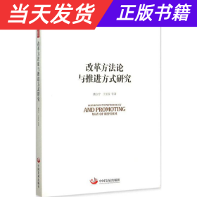 国务院发展研究中心研究丛书2015：改革方法论与推进方式研究