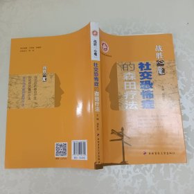 战胜心魔社交恐怖症的森田疗法