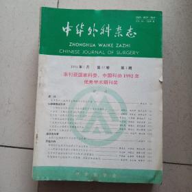 中华外科杂志1994年1-12期