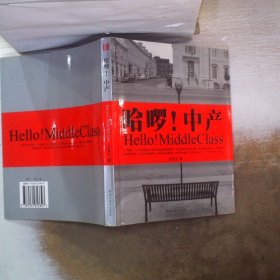 哈啰！中产：Hello! MiddleClass