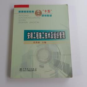 安装工程施工技术及组织管理——普通高等教育“十五”规划教材（扉页有字迹）