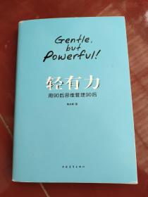 轻有力：用90后思维管理90后 签名本看图