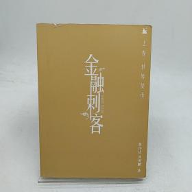 金融刺客（卷一 之 世界货币）