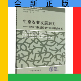生態(tài)農(nóng)業(yè)發(fā)展?jié)摿Α夂蜻m應(yīng)型生計(jì)和糧食體系