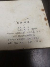 艺海群英（下）连环画