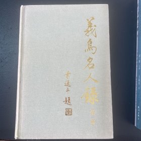 义乌名人录（第一辑）