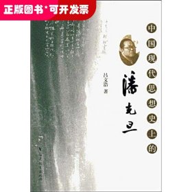 中國(guó)現(xiàn)代思想史上的潘光旦