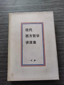 现代西方哲学讲演集 （精装 ,84年1版1印）