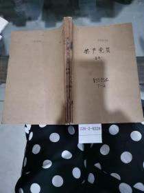 共产党员1986年7～12期